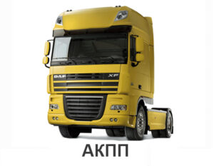 daf_105xf_akpp