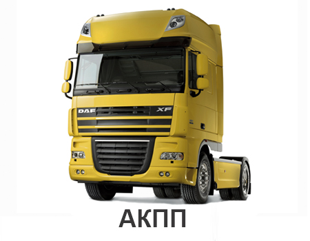 daf_105xf_akpp