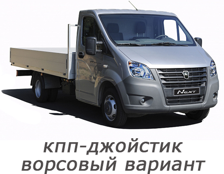 gazel_next_2013-2024_richag_kpp-dzhojstik_variant_dlya_kovrolina