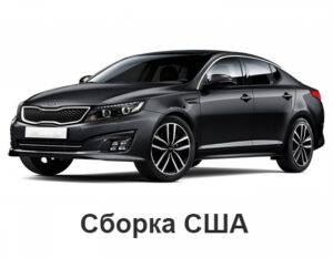 kia_optima_iii_2010-2016_sborka_ssha.jpg