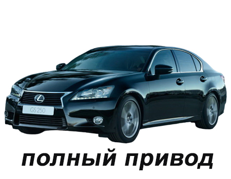 lexus_gs_iv_2012-2018_polnij_privod_ne_gibrid