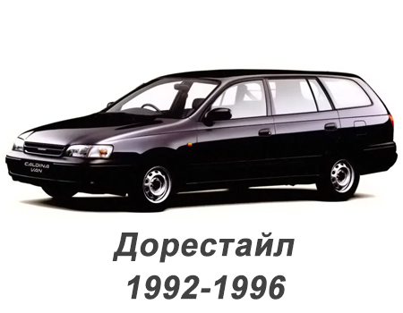 toyota_caldina_van_1992-1996_2wd_pravij_rul_dorestajling