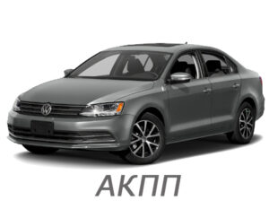 volkswagen_jetta_vi_2010-2019_akpp
