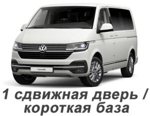 volkswagen_t6.1_caravelle_2019-2024_korotkaya_baza_8_mest_1_sdvizhnaya_dver.jpg