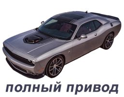 dodge_challenger_3_restajling_2014-2024_polnij_privod