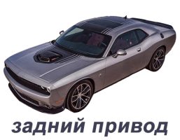 dodge_challenger_3_restajling_2014-2024_zadnij_privod