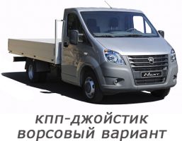gazel_next_2013-2024_richag_kpp-dzhojstik_variant_dlya_kovrolina