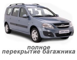 ladalargus_5_mest_2012_-_2021_dorestajl_polnoe_perekritie_bagazhnika