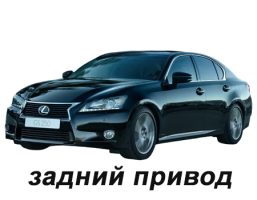 lexus_gs_iv_2012-2018_zadnij_privod_ne_gibrid