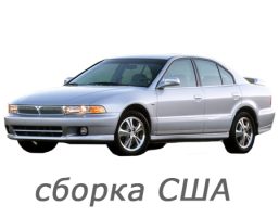 mitsubishi_galant_viii_1998-2001_dorestajl_sborka_ssha