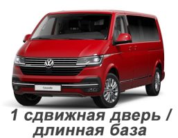 volkswagen_t6.1_caravelle_2019-2024_dlinnaya_baza_8_mest_1_sdvizhnaya_dver